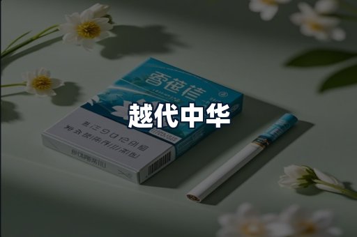越代中华