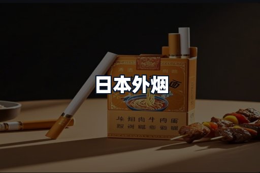 日本外烟